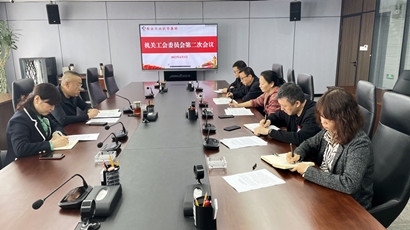 集团机关工会委员会召开第二次聚会