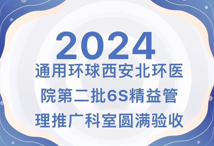 【北环医院】通用环球西安北环医院第二批6S精益治理推广科室圆满验收