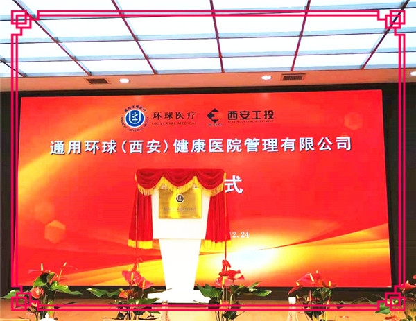 【北环医院】通用环球（西安）康健医院治理有限公司成立暨揭牌仪式在西安北环医院盛大举行