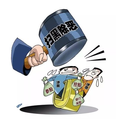 扫黑除恶 ｜陕西省纪委监委转达 8起涉黄赌毒和充当黑恶势力 “；ど　蔽侍獾浞栋咐