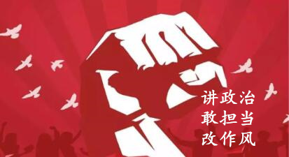 【简报】“讲政治、、、敢继承、、、改作风”专题教育简报 （第四期）